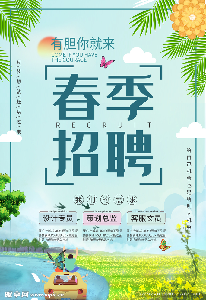 春季招聘