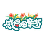 母亲节字体