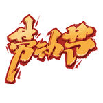 劳动节字体