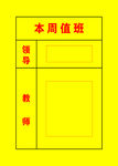 本周值班