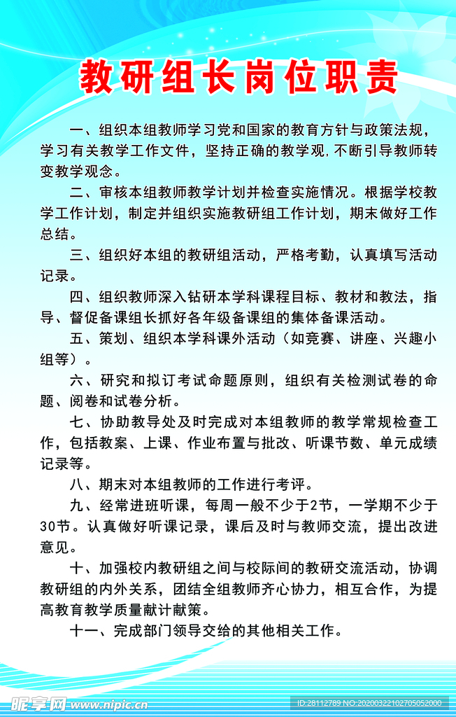 教研组长岗位职责