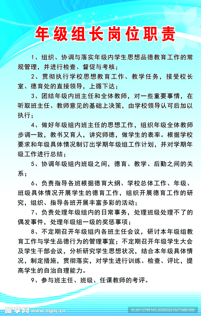 年级组长岗位职责