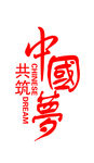中国梦