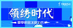 领绣时代
