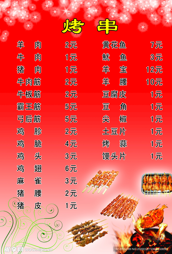 烤串菜单