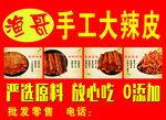 手工大辣皮
