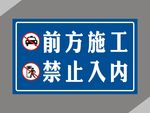 前方施工牌