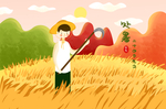 小清新二十四节气之处暑插画