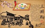 三鲜粉背景墙CDR模板下载