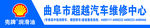 汽修门头