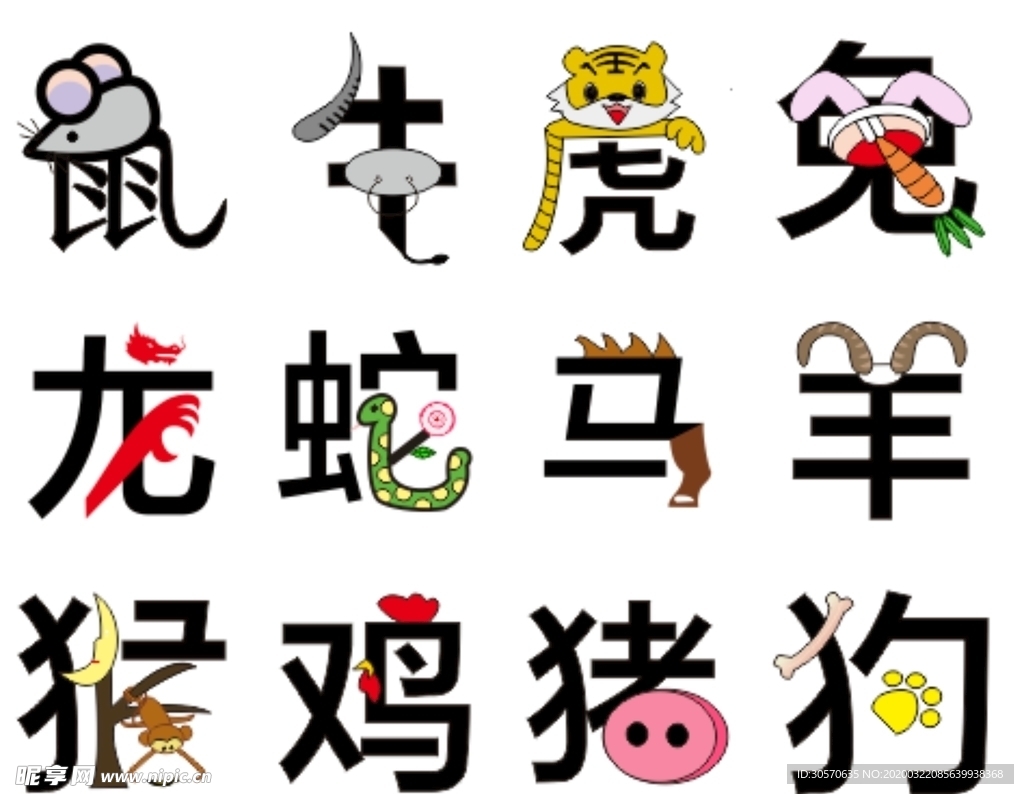十二生肖