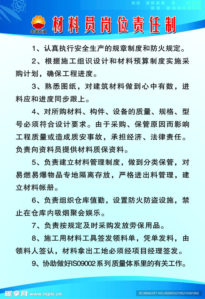材料员岗位责任制度