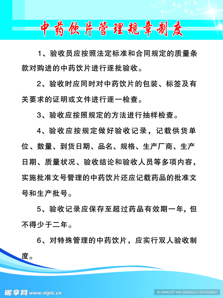中药饮片制度