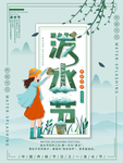 泼水节 傣族 泼水 少数民族节