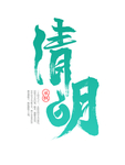 清明