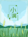 小满