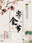清明寒食节 节气海报 清明 寒