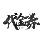 代金券