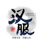 汉服