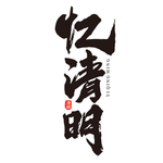 清明