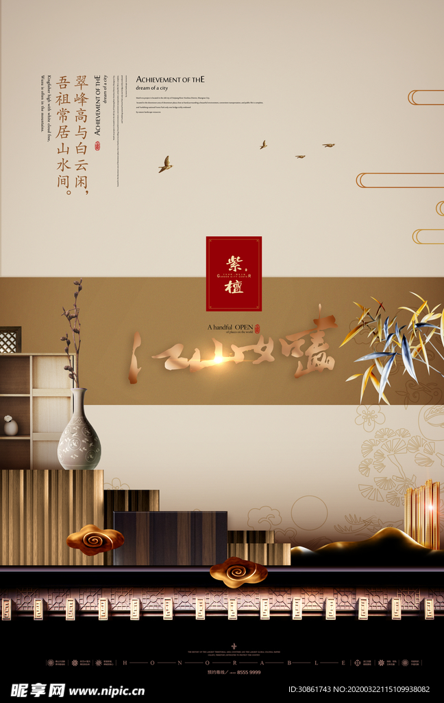 新中式地产海报