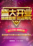 开业海报