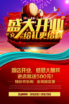 开业海报