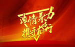 浓情聚力 携手前行