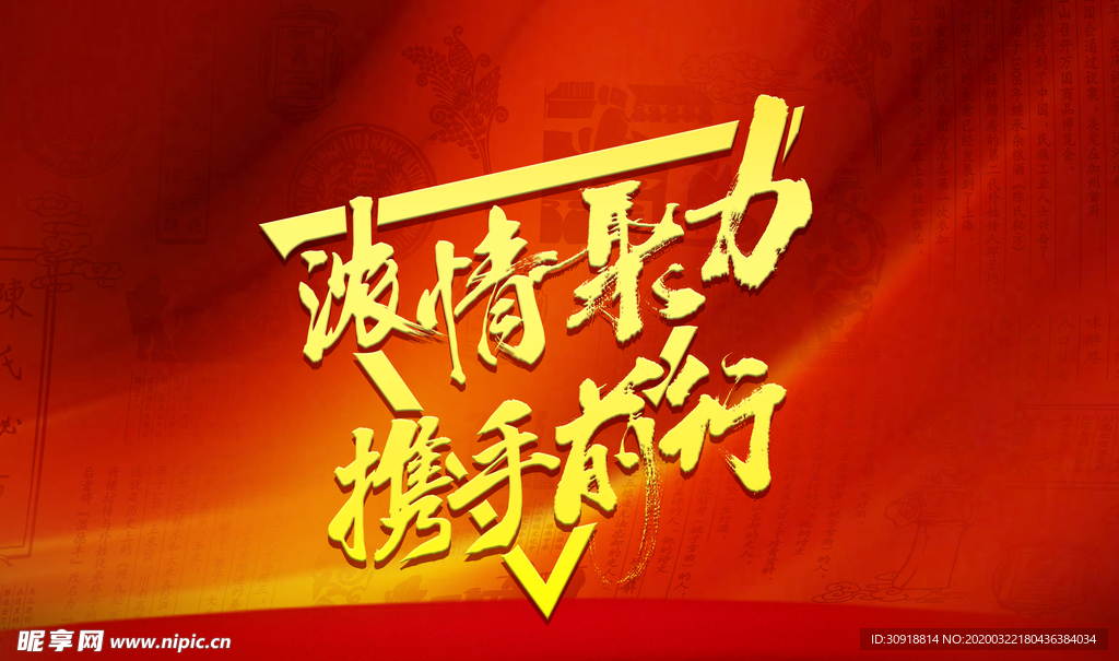 浓情聚力 携手前行