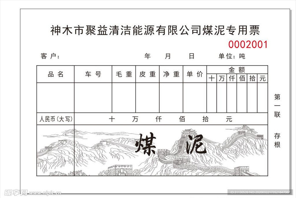 煤泥专用票