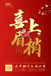 喜上眉梢