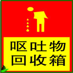 呕吐物