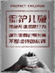 拒绝虐童行为