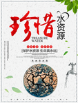 珍惜水资源