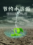 节约水资源