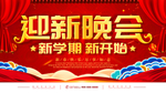 迎新晚会