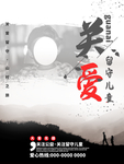 关爱留守儿童