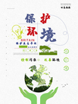 保护环境