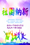 社团纳新