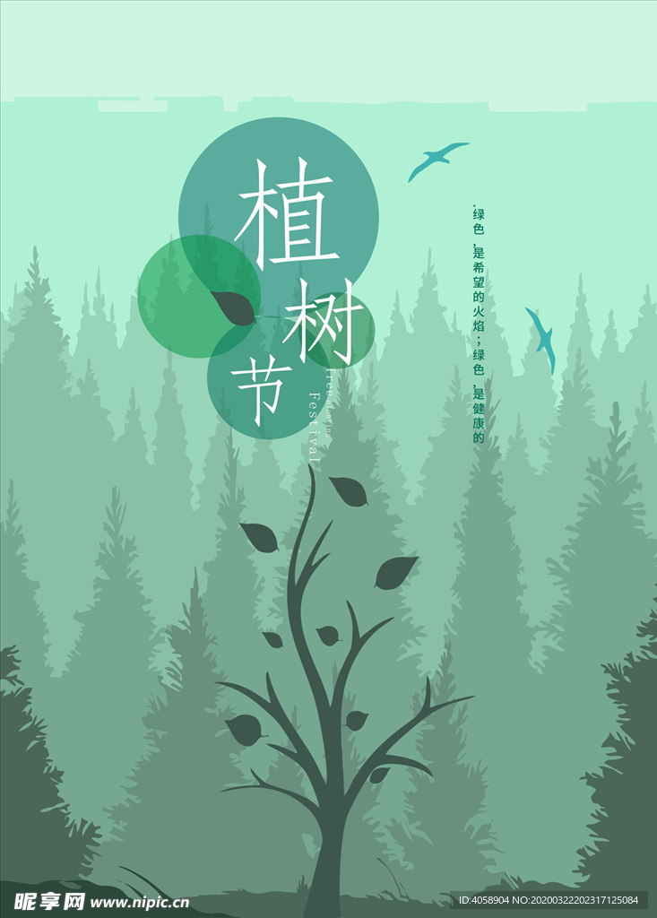 植树节