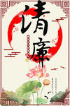 清廉