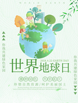 世界地球日