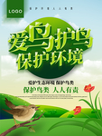 保护鸟类