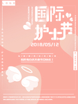 国际护士节