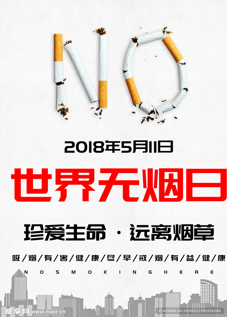 世界无烟日