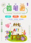 蜡笔画