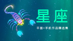 天蝎座
