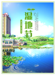 湿地节