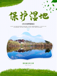 保护湿地
