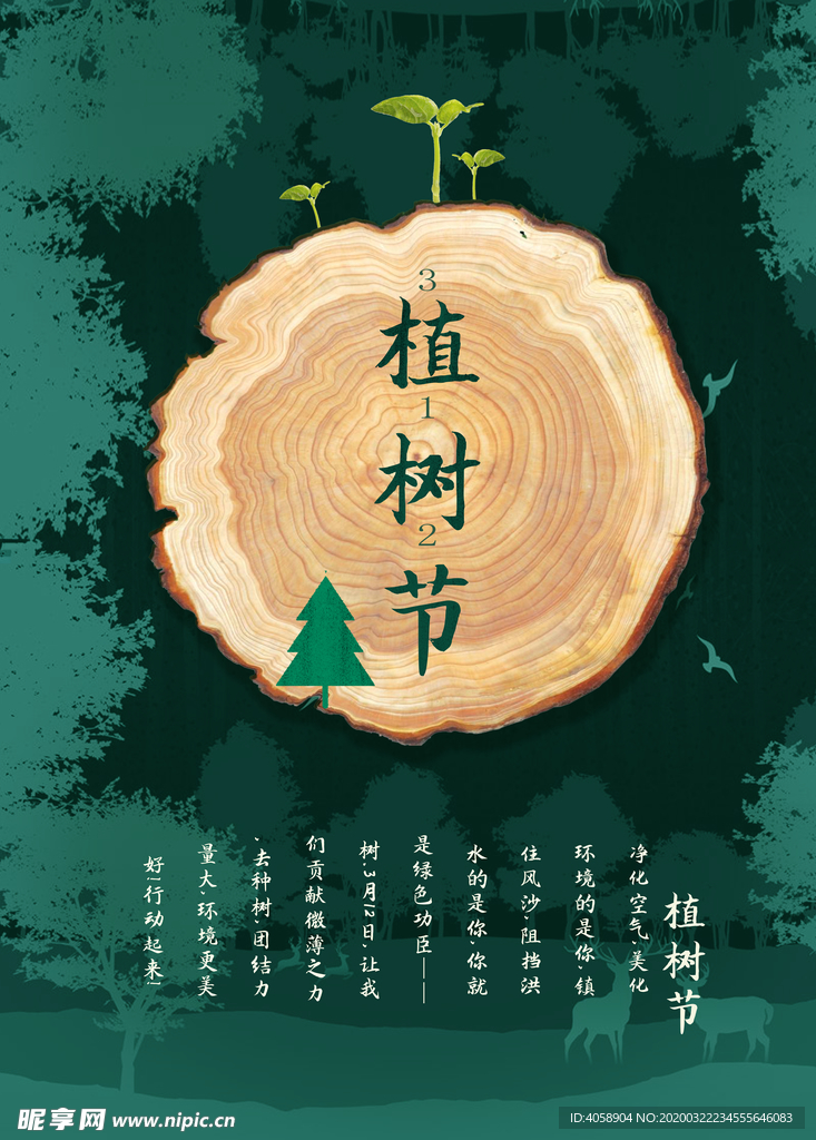 植树节